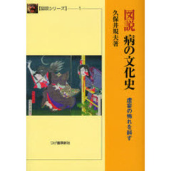 図説病の文化史　虚妄の怖れを糾す