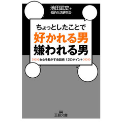 ちょっとしたことで好かれる男嫌われる男　女心を動かす会話術１２のポイント
