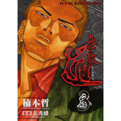 無敵道　　　３