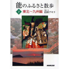 能のふるさと散歩　下　東北～九州編