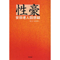性豪安田老人回想録