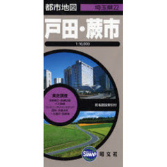 戸田・蕨市　２版