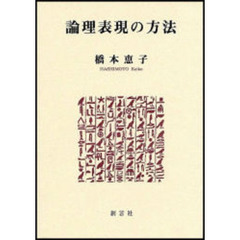 論理表現の方法