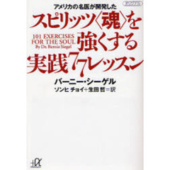 アメリカの名医が開発したスピリッツ〈魂〉を強くする実践７７レッスン