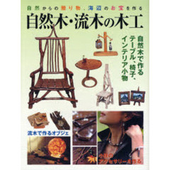 自然木・流木の木工　自然からの贈り物、海辺のお宝を作る