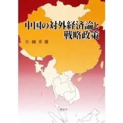 中国の対外経済論と戦略政策