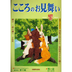 こころのお見舞い－響　あなたにいのちの〈響〉を届けます