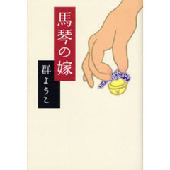 馬琴の嫁