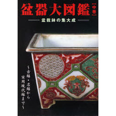 盆器大図鑑　盆栽鉢の集大成　中巻　古鉢・名鉢から実用現代鉢まで