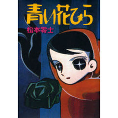 青い花びら　復刻