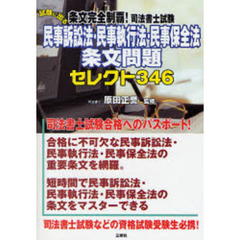 条文完全制覇！司法書士試験試験に出る民事訴訟法・民事執行法・民事保全法条文問題セレクト３４６