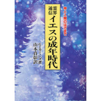 霊界通信イエスの成年時代 神と人間のはざまで 新装版 通販｜セブン