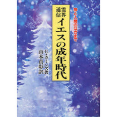 霊界通信イエスの成年時代　神と人間のはざまで　新装版