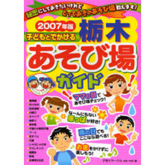 子どもとでかける栃木あそび場ガイド　２００７年版