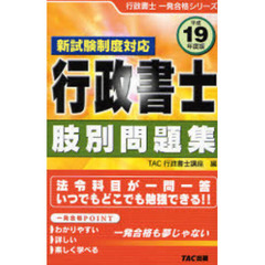 行政書士肢別問題集　新試験制度対応　平成１９年度版