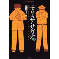 モリのアサガオ　新人刑務官と或る死刑囚の物語　６