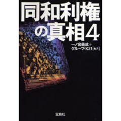 同和利権の真相　４