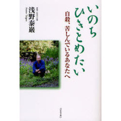 いのちひきとめたい　自殺、苦しんでいるあなたへ