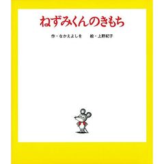 ねずみくんのきもち