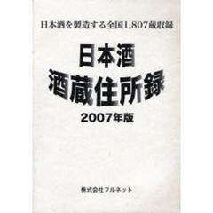 日本酒酒蔵住所録　２００７年版　全国一八〇七蔵収録