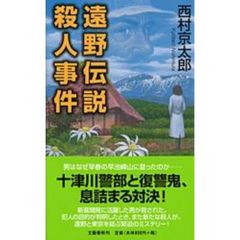 遠野伝説殺人事件