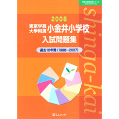 東京学芸大学附属小金井小学校入試問題集　過去１０年間　２００８