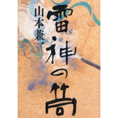 雷神の筒