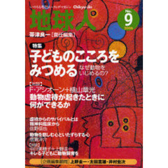 地球人　９号　〈特集〉子どものこころをみつめる