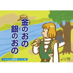 紙芝居　金のおの銀のおの