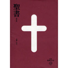 中型聖書　引照・注付　えんじ　第３版