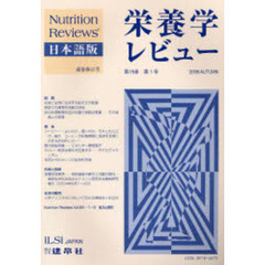 栄養学レビュー　Ｎｕｔｒｉｔｉｏｎ　Ｒｅｖｉｅｗｓ日本語版　第１５巻第１号（２００６／Ａｕｔｕｍｎ）