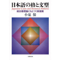 日本語の格と文型　結合価理論にもとづく新提案