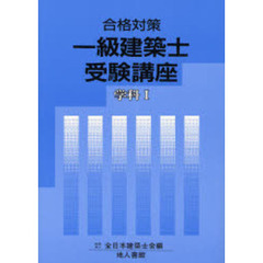 一級建築士受験講座　合格対策　学科１