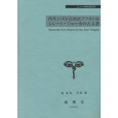 内モンゴル自治区フフホト市シレート・ジョー寺の古文書　ダー・ラマ＝ワンチュクのコレクション