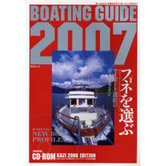 Ｂｏａｔｉｎｇ　ｇｕｉｄｅ　ボート＆ヨットの総カタログ　２００７