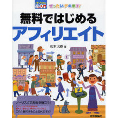 ぜったいデキます！無料ではじめるアフィリエイト