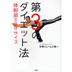 第３のダイエット法体幹部エクササイズ