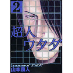 超人ウタダ　　　２