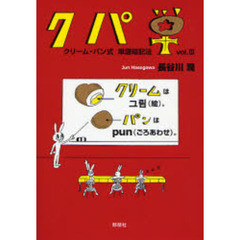 クパ単―クリーム・パン式単語暗記法〈vol.3〉