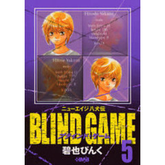 ＢＬＩＮＤ　ＧＡＭＥ　ニューエイジ八犬伝　５
