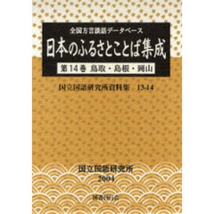 日本のふるさとことば集成　全国方言談話データベース　第１４巻　鳥取・島根・岡山
