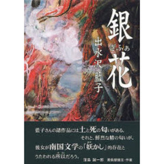 銀花
