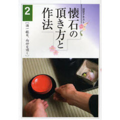淡交テキスト　〔平成１９年〕２号　懐石の頂き方と作法　２