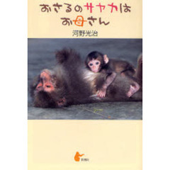 おさるのサヤカはお母さん