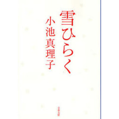 雪ひらく