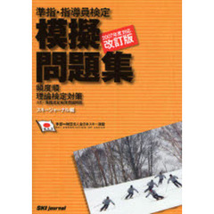 準指・指導員検定模擬問題集　頻度順理論検定対策　２００７年度対応・改