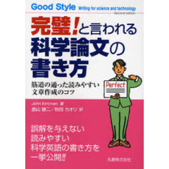 完璧！と言われる科学論文の書き方　筋道の通った読みやすい文章作成のコツ