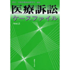 医療訴訟ケースファイル　Ｖｏｌ．２