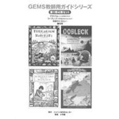 ＧＥＭＳ教師用ガイドシリーズ　第１期４冊