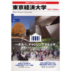 ’０７－０８　東京経済大学